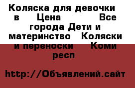 Коляска для девочки 2 в 1 › Цена ­ 3 000 - Все города Дети и материнство » Коляски и переноски   . Коми респ.